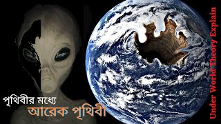 পৃথিবীর মধ্যে রয়েছে আরেক পৃথিবী || Under World theory explain in Bengali || What is a Black Hole?