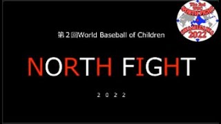 【PV公開！】第 ２回 World Baseball of Children【NORTH FIGHT】2022