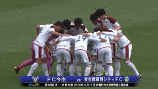 第20回JFL 1st 第6節FC今治vs.東京武蔵野シティFC