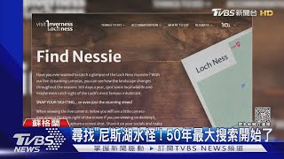 破解「尼斯湖水怪」之謎 蘇格蘭啟動半世紀最大搜索行動｜TVBS新聞 @TVBSNEWS01