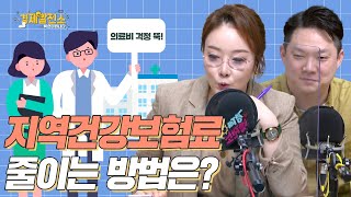 [경제발전소_눈높이 공부방] 지역건강보험료 줄이는 방법은?