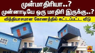 முன்மாதிரியா..? முன்னாடியே ஒரு மாதிரி இருக்கு..? என்ன டிசைன்யா இது..? வித்தியாசமாக கட்டப்பட்ட வீடு