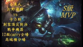 【激鬥峽谷】LOLM-英雄聯盟LOL手遊，打野流飛斯vs卡力斯，刺客頂尖對決，戰爭機器造型小魚人carry全場,高端積分場