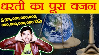 पृथ्वी का पूरा वजन कितना है? Total Weight of Planet Earth Scientifically Calculated - TEF Ep 69