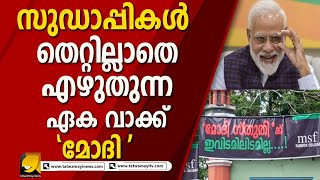 ഇത് തെറ്റുകൂടാതെ വായിക്കുന്നവർക്ക് പയിനായിരം രൂപ സമ്മാനം ഇത് സുഡാപ്പി മലയാളം | Narendra Modi