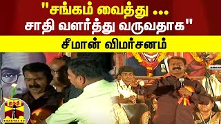 சங்கம் வைத்து தமிழ் வளர்த்த நிலை மாறி, சங்கம் வைத்து சாதி வளர்த்து வருவதாக  - சீமான் விமர்சனம்