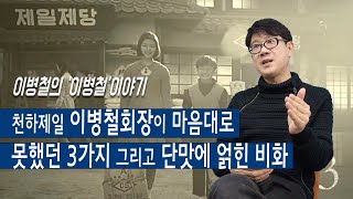 삼성 이병철! 이병철이 이야기하는 삼성 이병철 이야기~