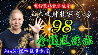 ☎️📲🤑98｜吸財組合《一》｜讓金錢找上門｜生意｜品牌｜數字運程 | 數字能量 | #電話號碼昇運 | #kensir #迎峰能量教室 | #astrology #玄學