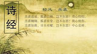 诗经 桧风·羔裘