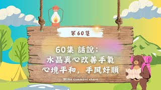 直播第60集 - 60集話說： 水晶真心改善手氣心境平和，手風好順│加上儲埋一個星期嘢投訴