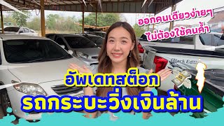 อัพเดท สต็อกรถกระบะตอนเดียว ราคาย่อมเยา ทั้งร้าน‼️