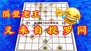 中国象棋 ： 隔壁老王又来自投罗网🤣￼