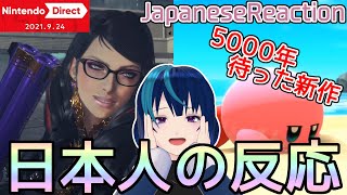 【ニンダイ実況】カービィ＆ベヨネッタファンが「Nintendo Direct 2021.9.24」を見たよ！【日本人の反応/Japanese Reaction】