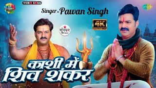 काशी में शिव शंकर | Kashi Me Shiv Shankar | Pawan Singh Ka Gana Bol Bum Song 2023 | Video