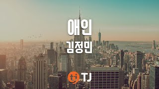 [TJ노래방] 애인 - 김정민 / TJ Karaoke