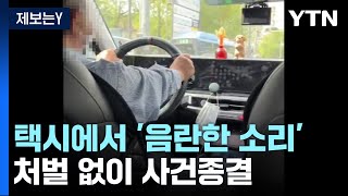 [제보는Y] 택시에서 들린 '음란 동영상' 소리...경찰 "처벌 못한다" / YTN