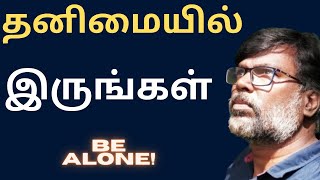 தனிமையான நேரத்தில் உங்கள் உள் சுயத்தை வளர்ப்பது எப்படி | I'TS OK TO BE ALONE