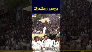 మోసాల బాబు : CM Jagan - TV9