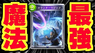 『カウンターマジック』が偉すぎてエラスムス！！！BO3大会で魅せたマナリアWの逆転劇！！！【シャドバ/シャドウバース】