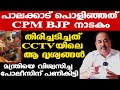 Palakkad hotel raid | CPM BJP നേതാക്കളുടെ റെയ്ഡ് നാടകം പൊളിഞ്ഞു | ചതിച്ചത് ആ മന്ത്രി | Sunnykutty