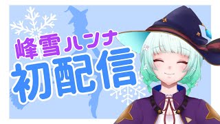 【初配信】はじめまして！峰雪ハンナです！【新人Vtuber】