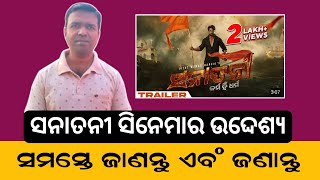 ସନାତନୀ ସିନେମାର ଗୁମର ଖୋଲିଲେ ପାଷ୍ଟର || Hidden Facts reality about Sanatani Karma Hi Dharma movie.