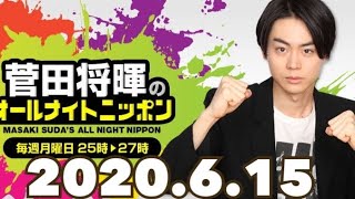 2020.6.15　菅田将暉のオールナイトニッポン