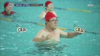 살림하는 남자들 2 - 슈퍼스타 백일섭, 아쿠아로빅에 도전!. 20170308