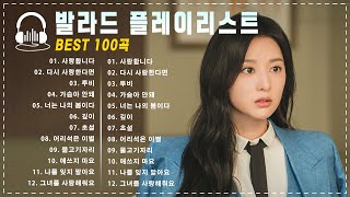 90~2000년대 발라드 명곡 노래모음 🌸 ᴘʟᴀʏʟɪsᴛ 발라드 모음 광고없음 🌸 하루종일 듣고 싶은 좋은 노래발라드 명곡 모음 광고없음