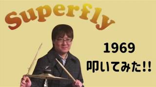 【叩いてみた】Superfly 1969