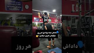 مگه شما برای چی بارفیکس میزنین ؟ 🧐😐 #shorts  #gym  #bodybuilding  #funny