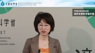 高井文部科学副大臣会見(平成24年4月26日)：文部科学省