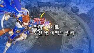 아르피엘(Ar:pieL), 카일 팔마 10세트 모션 및 이펙트 정리