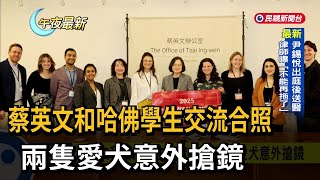 與哈佛學生交流　蔡英文：歡迎年輕人來台灣－民視新聞