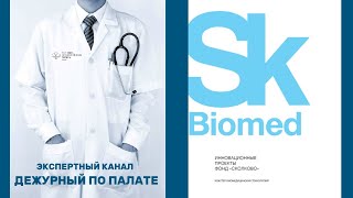 О кластере биомедицинских технологий Фонда Сколково