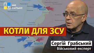 росія могла зробити три котла, але недооцінила українців, - Сергій Грабський