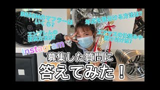 【ガレサクTV】～Instagramで募集した質問に答えてみたコーナー！～第1弾～【ガレージサクセス高槻店】