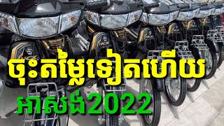 តម្លៃអាសង់2022ចុះសាហាវណាស់ /New Honda Dream 2022