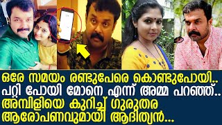 അമ്പിളി ദേവീക്ക് ഒരേ സമയം രണ്ട് പ്രണയം ഉണ്ടായിരുന്നു എന്ന് ആദിത്യൻ l Ambili Devi l adithyan