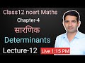 Class12 ncert Maths सारणिक L-12 Determinants sarnik in hindi Jitendra kumar Classes is going live!