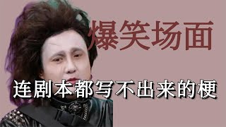 这些梗是连剧本都写不出来吧，沈腾节目中假发竟然意外掉落！