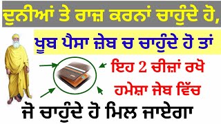 ਦੁਨੀਆਂ ਤੇ ਰਾਜ਼ ਕਰਨਾਂ ਚਾਹੁੰਦੇ ਹੋ,ਖੂਬ ਪੈਸਾ ਜ਼ੇਬ ਚ ਚਾਹੁੰਦੇ ਹੋ ਤਾਂ ਇਹ 2 ਚੀਜ਼ਾਂ ਰਖੋ ਜੇਬ ਵਿੱਚ#kathavichar