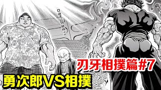 刃牙相撲篇合集#7丨範馬勇次郎VS相撲之神宿祢！小日子國技能否打敗地表最強生物呢？ 【獵寶動漫屋】