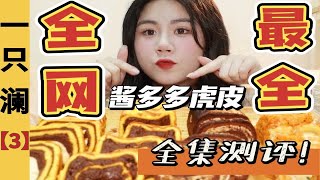 【一只澜3】酱多多！30款全线测评！|酱门嫡女集合啦！且看且珍惜！测一款就少一款辣