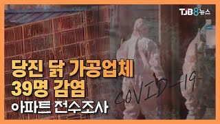 당진 닭 가공업체 39명 감염..아파트 전수조사 ｜ TJB 대전·충남·세종뉴스