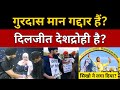 Diljit Dosanjh देशद्रोही? गुरदास मान निकला गद्दार?  Diljit dosanjh Vs Pakistan Girl Controversy.