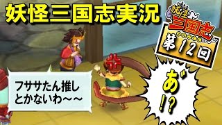 妖怪三国志実況【第12回 】また土蜘蛛と大ガマが大喧嘩！今度の原因はなに？？