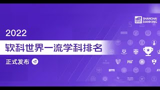 【留学资讯】2022软科世界一流学科排名发布！美国、中国位列全球前二