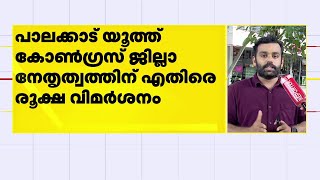 Youth Congress പാലക്കാട് ജില്ലാ നേതൃത്വത്തിനെതിരെ രൂക്ഷ വിമർശനവുമായി മുൻ നിയോജക മണ്ഡലം പ്രസിഡന്റ്