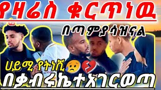 🔵ብሩኬ #የዛሬዉስ ቁርጥነዉ# ብሩኬ ተአገርወጣ💔😥